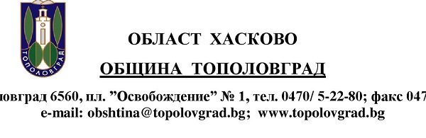 През месец Януари Община Тополовград сключи Договор за безвъзмездна финансова помощ по проект „Патронажна мобилност за доставка на топъл обяд в община Тополовград“, финансиран от Фонд „Социална закрила“ за закупуване на автомобил за предоставяне на социални услуги, финансиран от Фонд „Социална закрила” към Министерство на труда и социалната политика