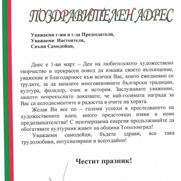 Поздравителен адрес по повод 1 март – Ден на любителското художествено творчество