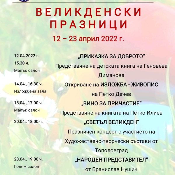 Община Тополовград и читалище “Св.Св Кирил и Методий-1894” организират празнична програма по случай предстоящите Великденските празници
