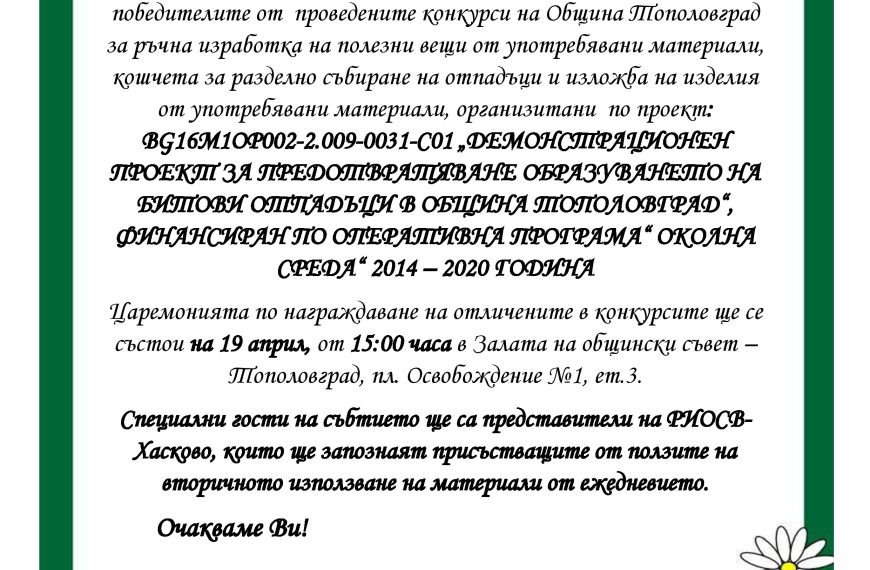 Покана за награждаване на победителите от проведените конкурси на Община Тополовград за ръчна изработка на полезни вещи от употребявани материали, кошчета за разделно събиране на отпадъци и изложба на изделия от употребявани материали