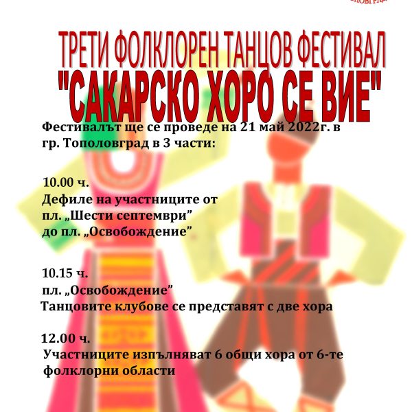 Община Тополовград организира трети фолклорен фестивал “Сакарско хоро се вие” Тополовград 2022
