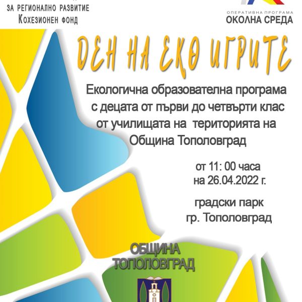 Община Тополовград организира Ден на еко игрите на 26.04.2022г.