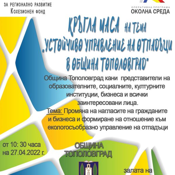 Кръгла маса на тема “Устойчиво управление на отпадъци в Община Тополовград”