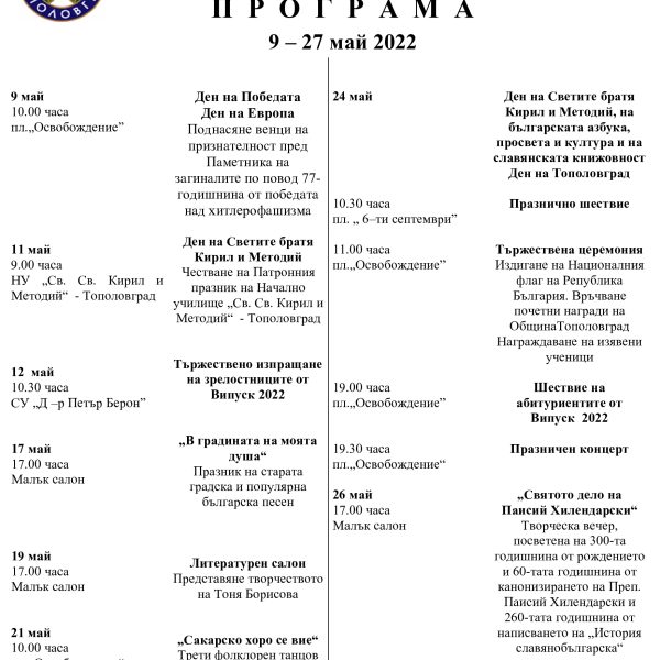 Програма 9-27 май 2022г.