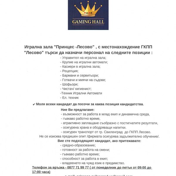 Игрална зала “Принцес-Лесово” с местонахождение ГКПП”Лесово” търси да назначи персонал