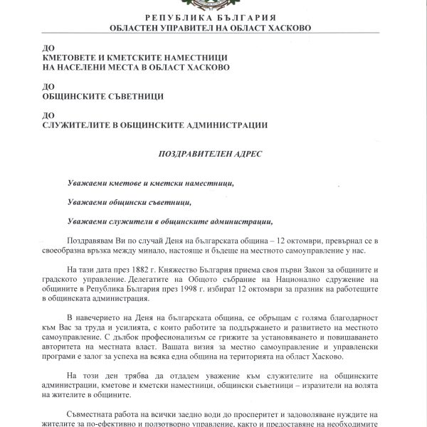 Поздравителен адрес по повод Деня на българската община -12 октомври