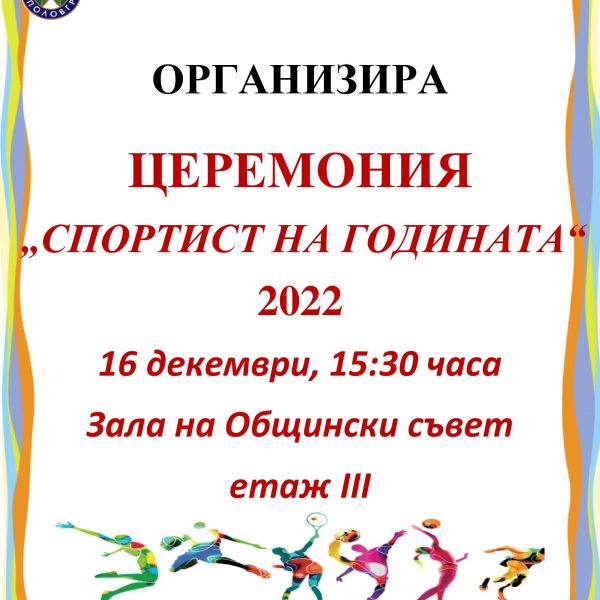 Община Тополовград организира церемония “Спортист на годината 2022”
