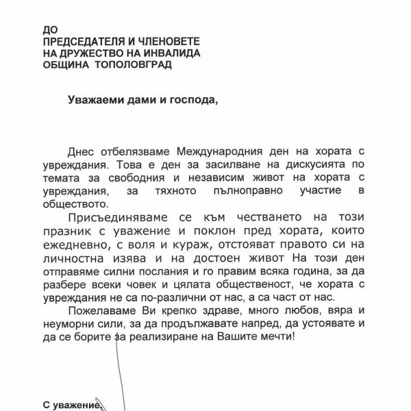 ПОЗДРАВИТЕЛЕН АДРЕС ДО ПРЕДСЕДАТЕЛЯ И ЧЛЕНОВЕТЕ НА ДРУЖЕСТВОТО НА ИНВАЛИДА ОБЩИНА ТОПОЛОВГРАД