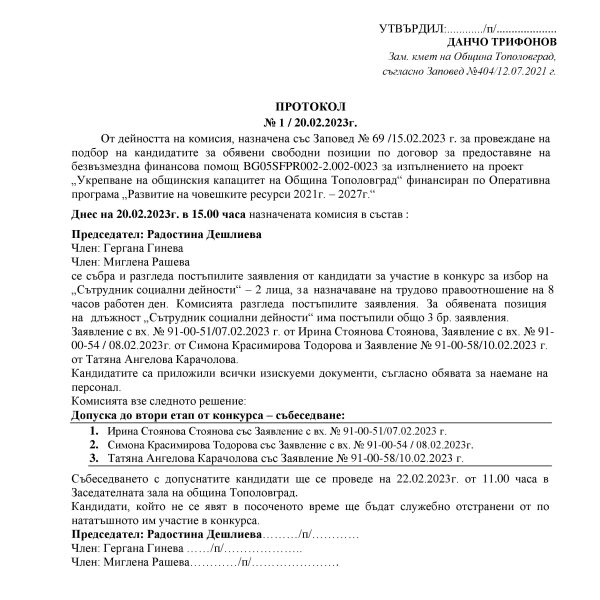 Протокол №1 от конкурса за назначаване на длъжност сътрудник социални дейности-етап 1