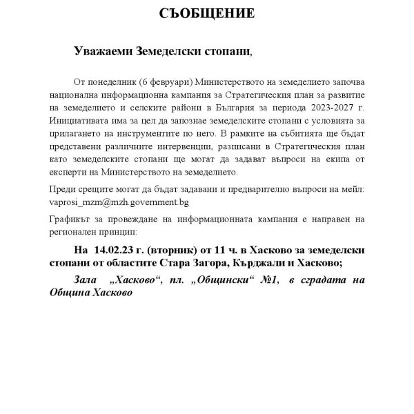 Съобщение от ОД “Земеделие”-Хасково във връзка със започването на национална информационна кампания за Стратегически план за развитие на земеделието и селските райони в България за периода 2023-2027г.