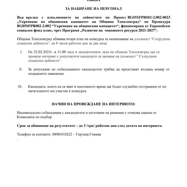 Община Тополовград обявява втори етап на конкурса за назначаване на длъжност “Сътрудник социални дейности”
