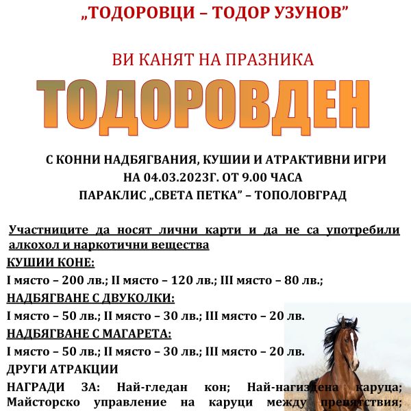 Община Тополовград, Читалище “Св.Св.Кирил и Методий-1894г.” и инициативен комитет “Тодоровци-Тодор Узунов” Ви канята на празника Тодоровден