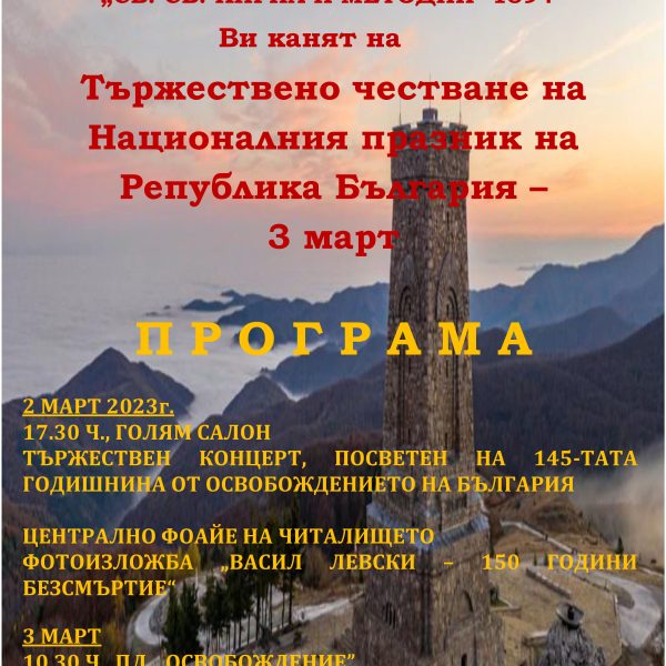 Община Тополовград и Читалище”Св. Св. Кирил и Методий-1894″-Тополовград Ви канят на тържествено честване на Националния празник на Република България-3 март