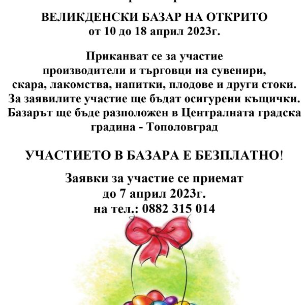 Община Тополовград приканва за участие производители и търговци на сувенири, скара, лакомства, напитки плодове и други стоки във връзка с организирания Велиденски базар на открито