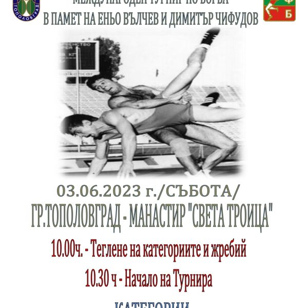 МЕЖДУНАРОДЕН ТУРНИР ПО БОРБА В ПАМЕТ НА ЕНЬО ВЪЛЧЕВ И ДИМИТЪР ЧИФУДОВ
