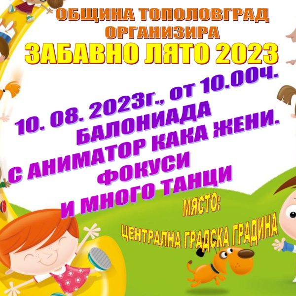 Община Тополовград организира балониада с аниматор