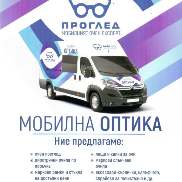 МОБИЛНА ОПТИКА „ПРОГЛЕД“ ЩЕ БЪДЕ В ГР. ТОПОЛОВГРАД  И В СЕЛО УСТРЕМ НА 30.08.2023г.