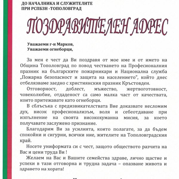 Поздравителен адрес до началника и служителите при РСПБЗН-Тополовград по повод честването на Професионалния празник на българските пожарникари и Национална служба „Пожарна безопасност и защита на населението”