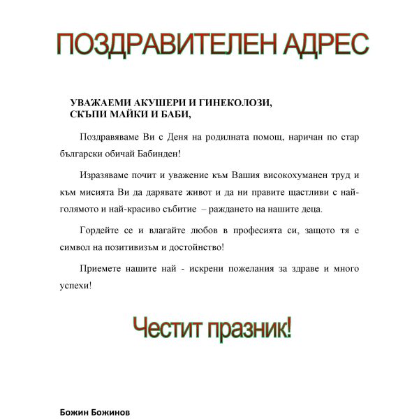 Поздравителен адрес