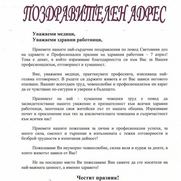Поздравителен адрес от Кмета на Община Тополовград по повод Световния ден на здравето и Професионален празник на здравния работник-7 април